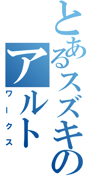 とあるスズキのアルト（ワークス）