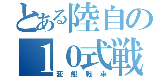 とある陸自の１０式戦車（変態戦車）