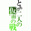 とある二人の仮面の戦士（Ｗ）