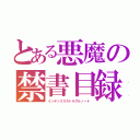 とある悪魔の禁書目録暗躍日誌（インデックスストラグルノート）