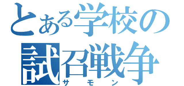 とある学校の試召戦争（サモン）