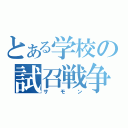 とある学校の試召戦争（サモン）