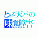 とある天パの味覚障害（宇治銀時丼）