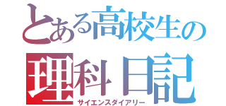 とある高校生の理科日記（サイエンスダイアリー）