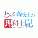 とある高校生の理科日記（サイエンスダイアリー）