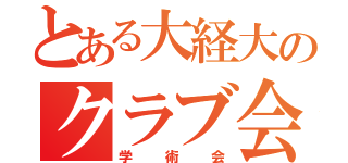 とある大経大のクラブ会（学術会）