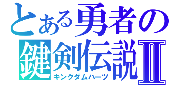 とある勇者の鍵剣伝説Ⅱ（キングダムハーツ）