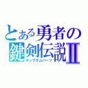 とある勇者の鍵剣伝説Ⅱ（キングダムハーツ）