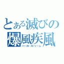 とある滅びの爆風疾風弾（バーストストリーム）