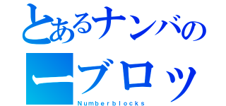 とあるナンバのーブロックス（Ｎｕｍｂｅｒｂｌｏｃｋｓ）