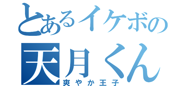 とあるイケボの天月くん（爽やか王子）