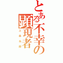 とある不幸の顕現者（上条当麻）