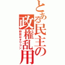 とある民主の政権乱用（野田はオワコン）