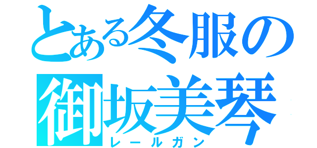 とある冬服の御坂美琴（レールガン）