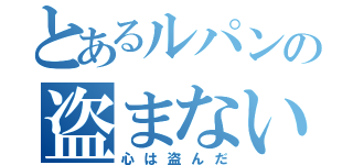 とあるルパンの盗まない（心は盗んだ）