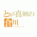 とある真剣の倉川（ドイツハライコ社ソーセージ名）