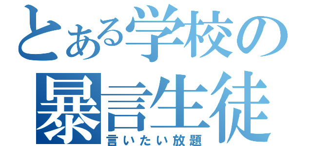 とある学校の暴言生徒（言いたい放題）