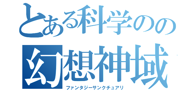 とある科学のの幻想神域（ファンタジーサンクチュアリ）