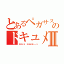 とあるペガサスのドキュメントⅡ（令和４年　卒団記念ムービ）