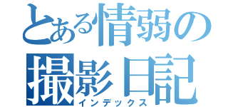 とある情弱の撮影日記（インデックス）