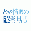 とある情弱の撮影日記（インデックス）