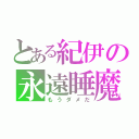 とある紀伊の永遠睡魔（もうダメだ）