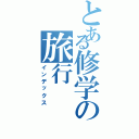 とある修学の旅行Ⅱ（インデックス）