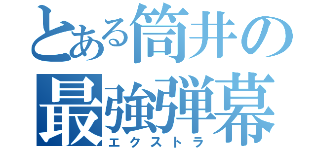 とある筒井の最強弾幕（エクストラ）