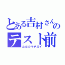 とある吉村さんのテスト前（ただのキチガイ）