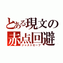 とある現文の赤点回避（ジャストセーフ）