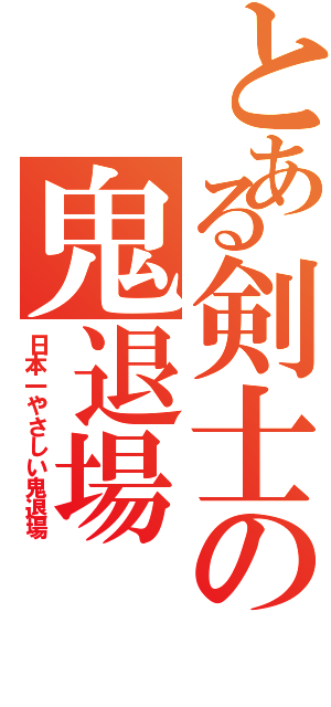 とある剣士の鬼退場（日本一やさしい鬼退場）