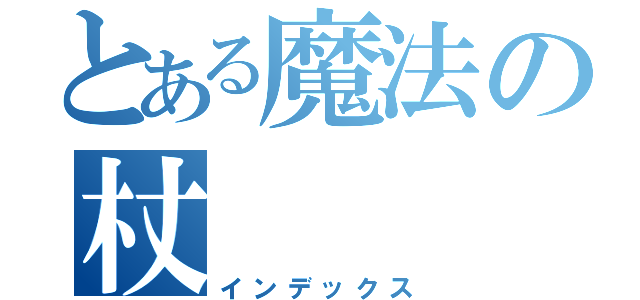 とある魔法の杖（インデックス）