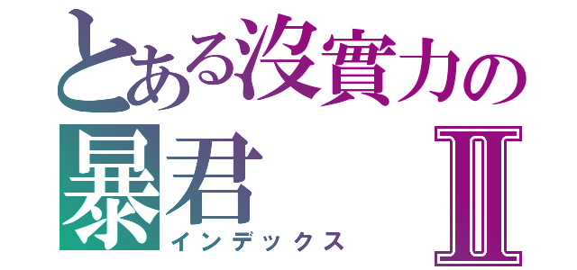 とある沒實力の暴君Ⅱ（インデックス）