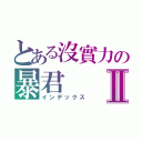 とある沒實力の暴君Ⅱ（インデックス）