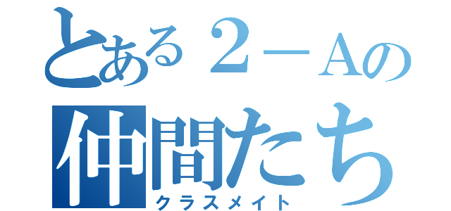 とある２－Ａの仲間たち（クラスメイト）