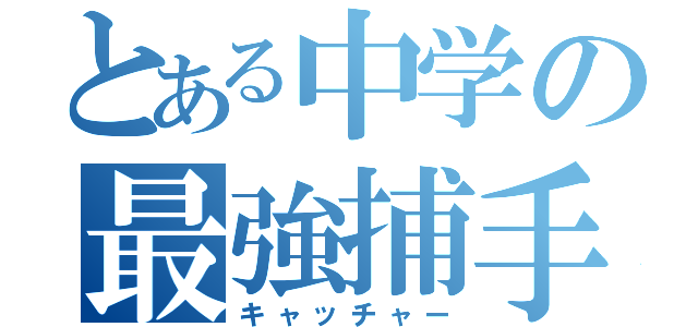 とある中学の最強捕手（キャッチャー）