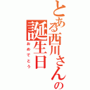 とある西川さんの誕生日（おめでとう）