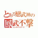 とある戀武神の鳳武不撃（インサイドダーク）