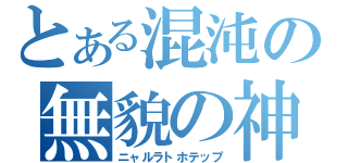 とある混沌の無貌の神（ニャルラトホテップ）