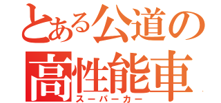 とある公道の高性能車（スーパーカー）