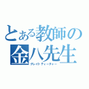 とある教師の金八先生（グレイトティーチャー）