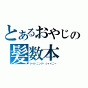 とあるおやじの髪数本（ライトニング・シャイニー）