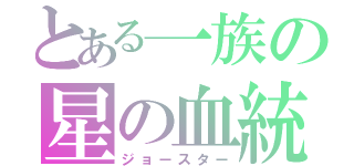 とある一族の星の血統（ジョースター）