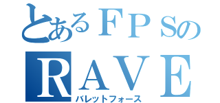 とあるＦＰＳのＲＡＶＥＮ（バレットフォース）