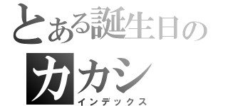 とある誕生日のカカシ（インデックス）