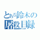 とある鈴木の屠殺目録（家畜推薦枠で入学）