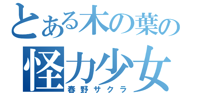 とある木の葉の怪力少女（春野サクラ）