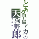 とある早稲アカの天狗野郎Ⅱ（今井教 ）