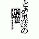 とある黑炫の煌嶽（手槍是用來吃的）