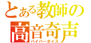 とある教師の高音奇声（ハイパーボイス）